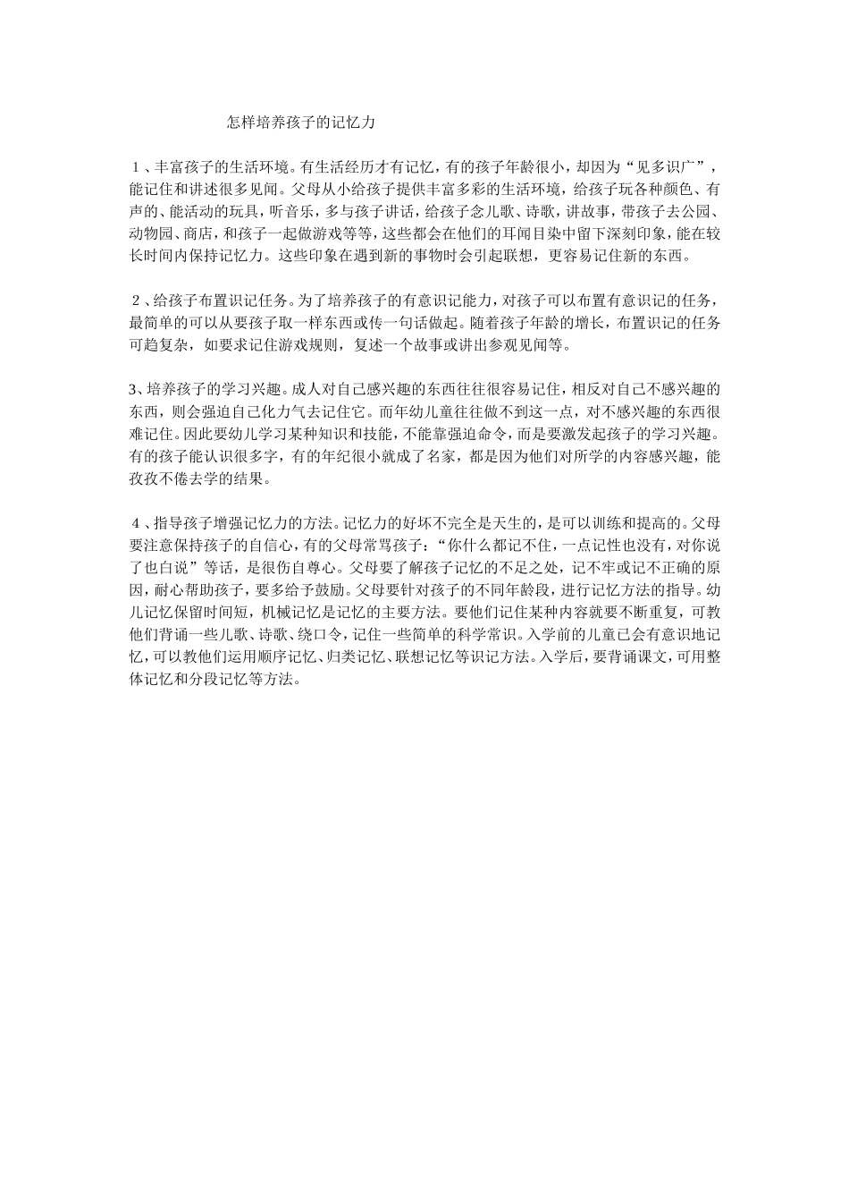 怎样培养孩子的记忆力_第1页