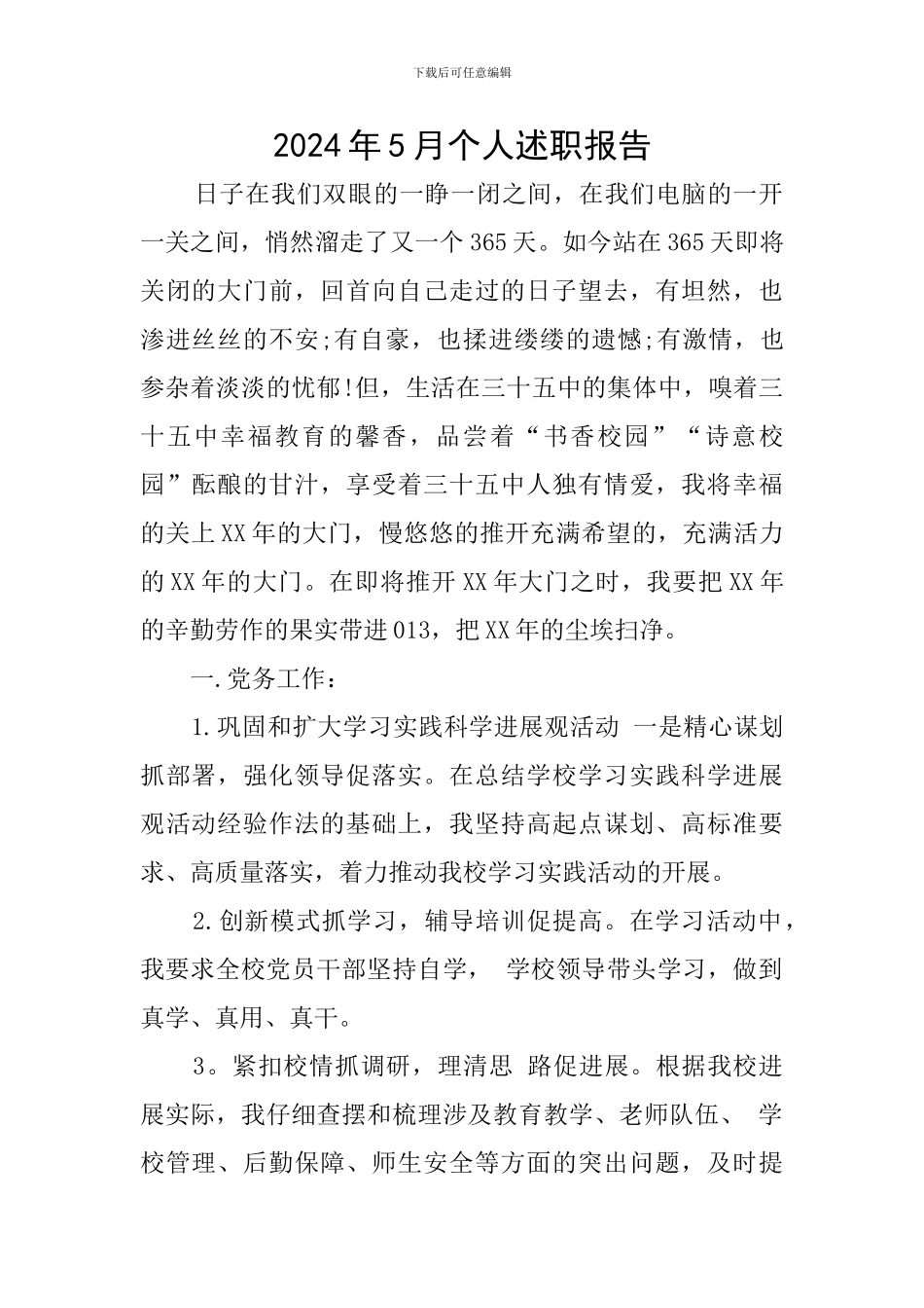 2024年5月个人述职报告_第1页