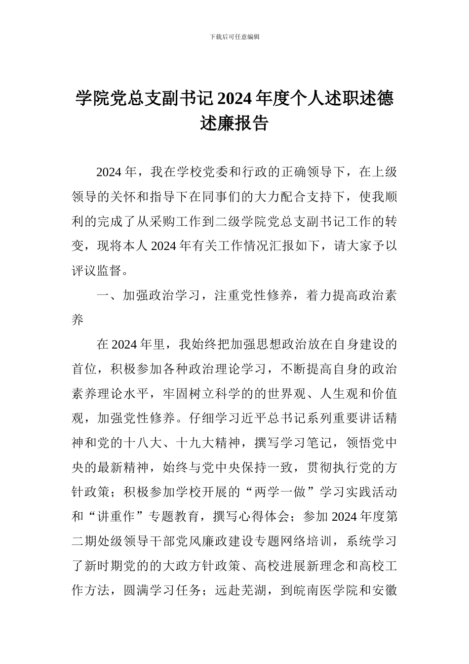 学院党总支副书记2024年度个人述职述德述廉报告_第1页