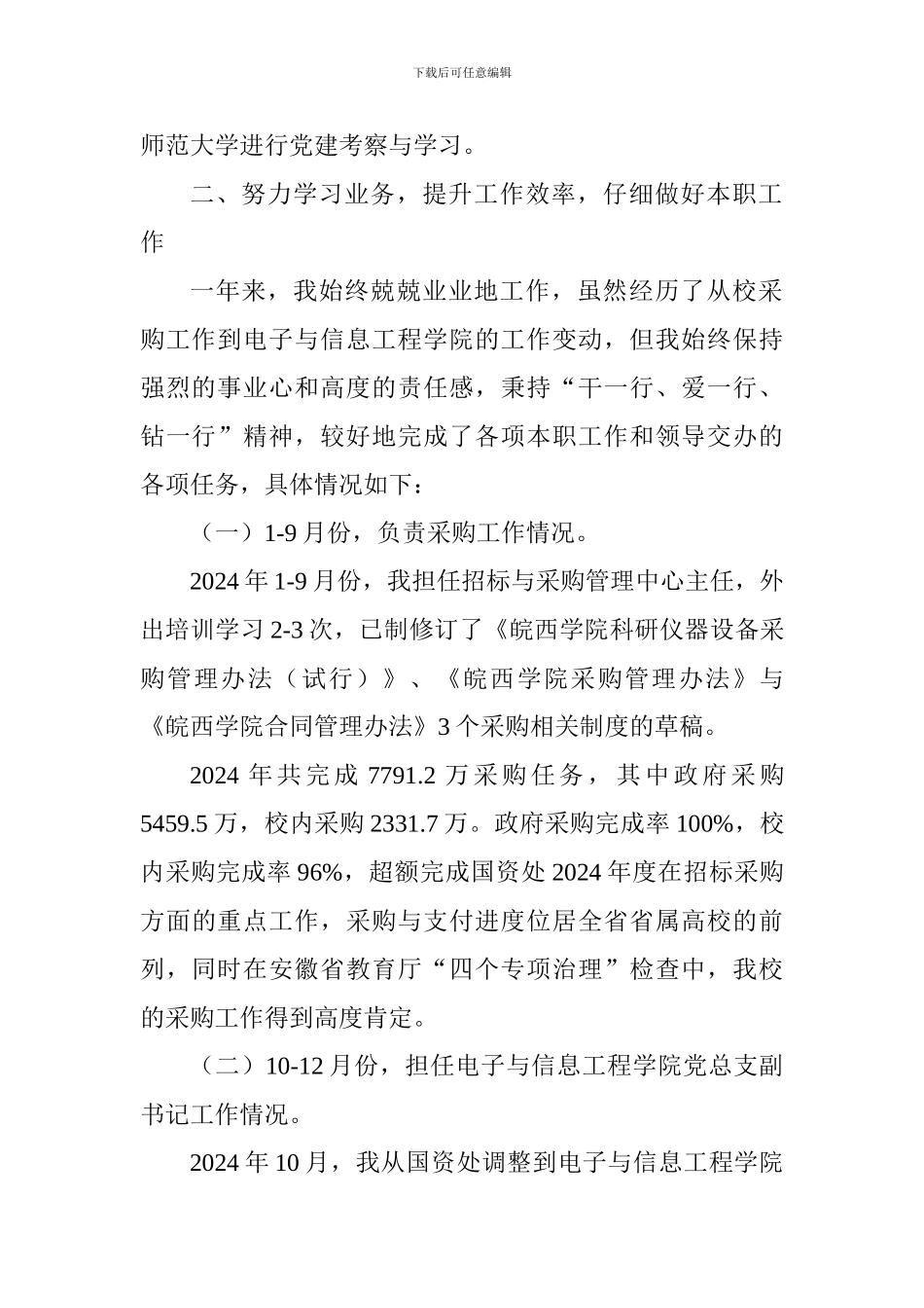 学院党总支副书记2024年度个人述职述德述廉报告_第2页