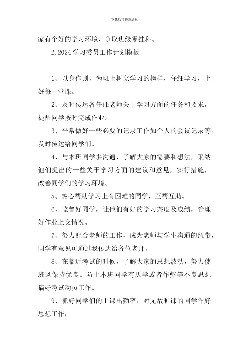 2024学习委员工作计划模板_第2页