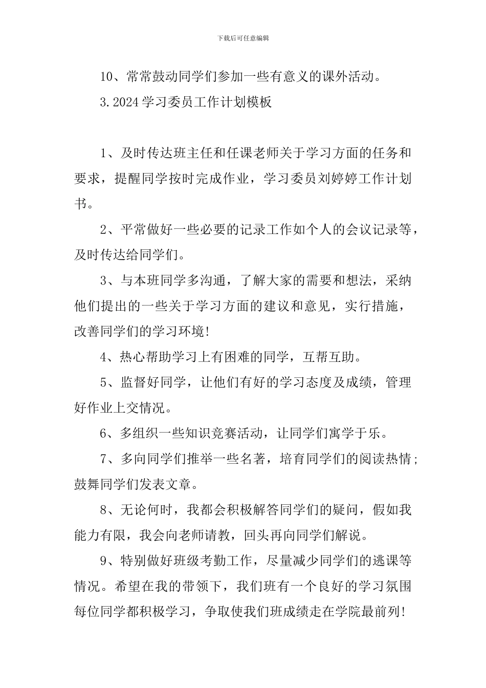 2024学习委员工作计划模板_第3页
