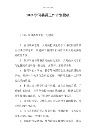 2024学习委员工作计划模板