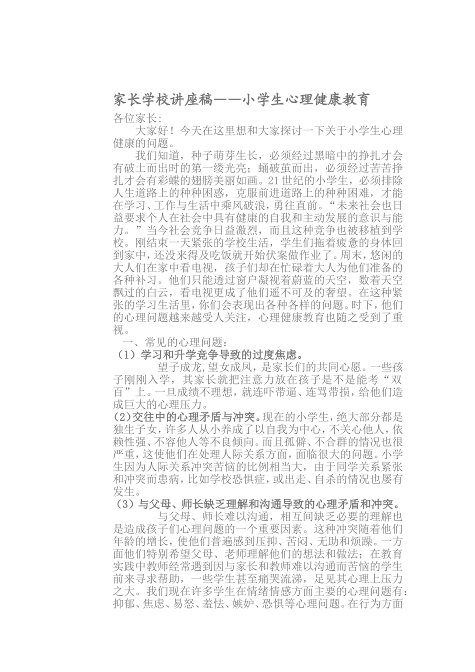 家长学校心理健康讲座稿_第1页