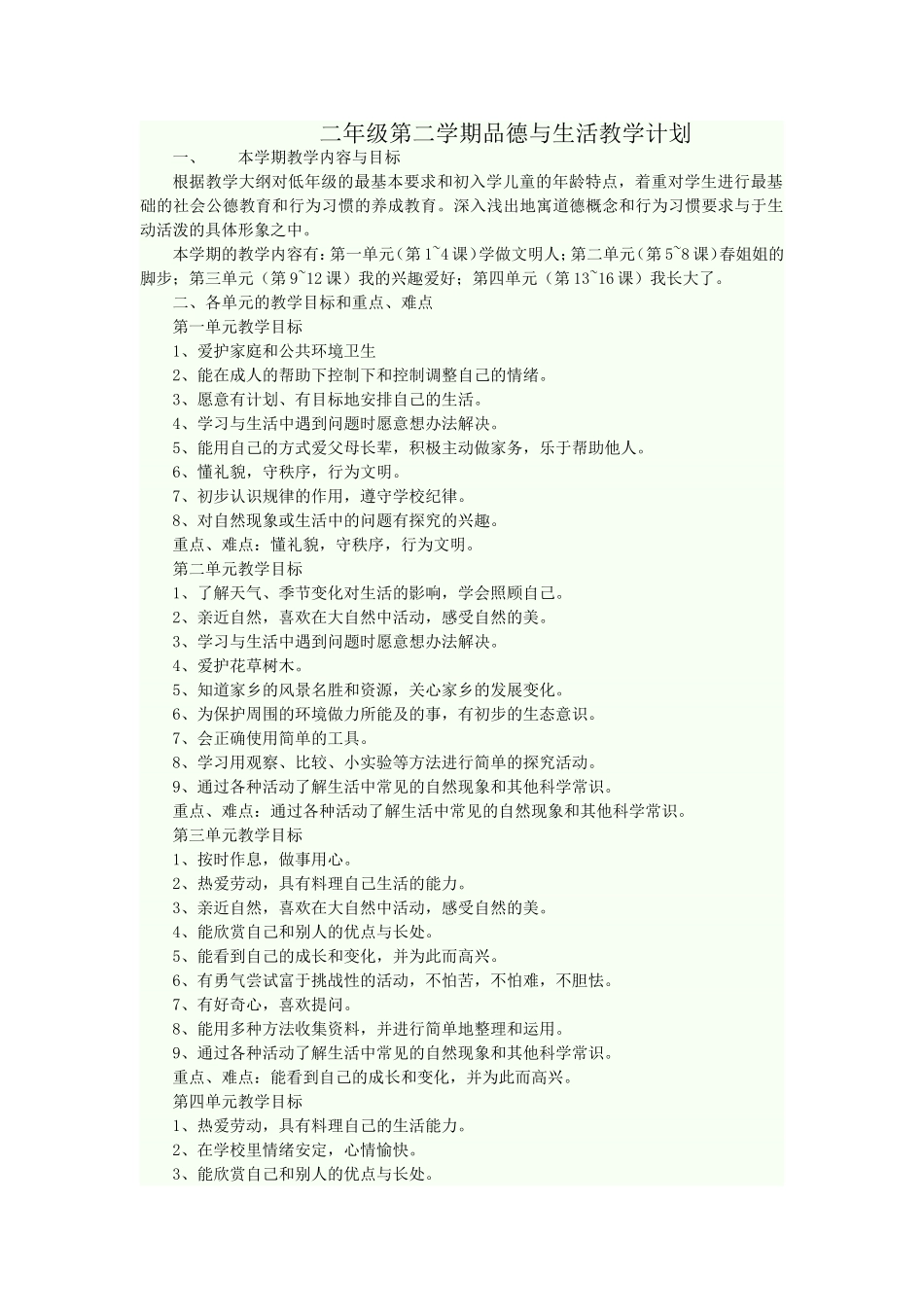 二年级第二学期品德与生活教学计划_第1页