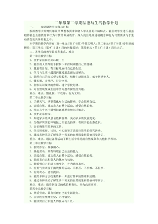 二年级第二学期品德与生活教学计划