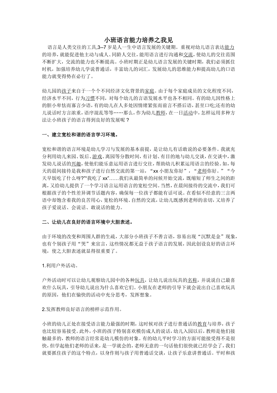 小班语言能力培养之我见_第1页