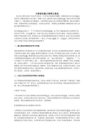小班语言能力培养之我见