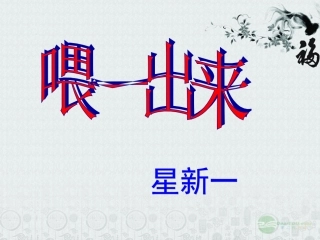 《喂---出来》课件