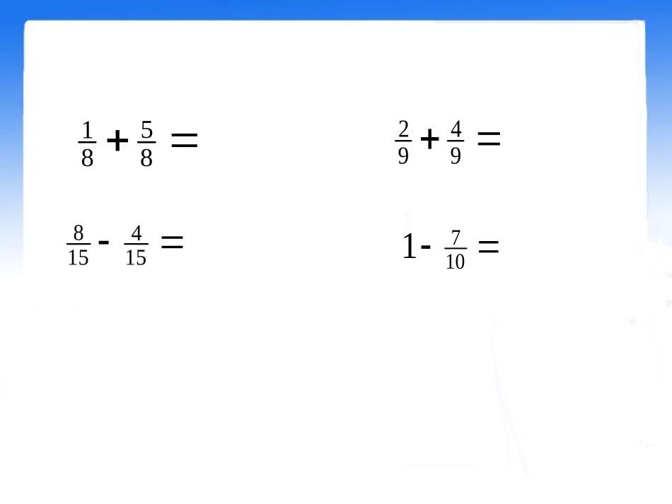 《异分母分数加、减法》教学课件_第3页