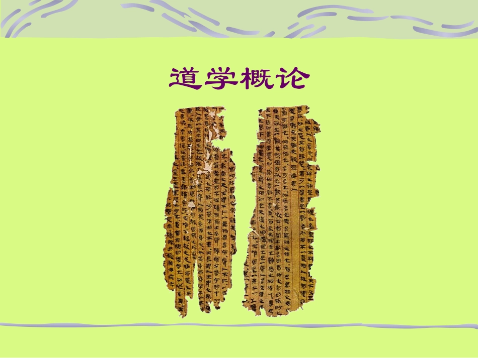 道学概论课件1_第1页