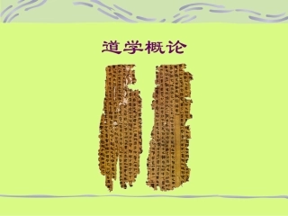 道学概论课件1