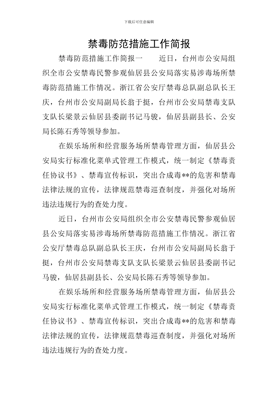 禁毒防范措施工作简报_第1页