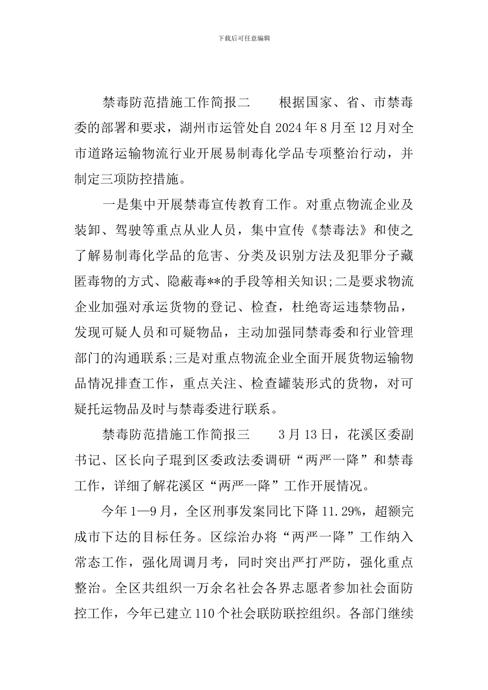 禁毒防范措施工作简报_第2页