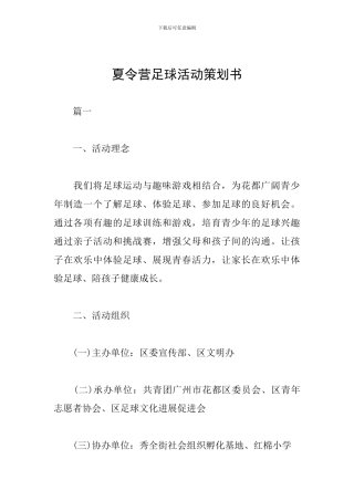 夏令营足球活动策划书