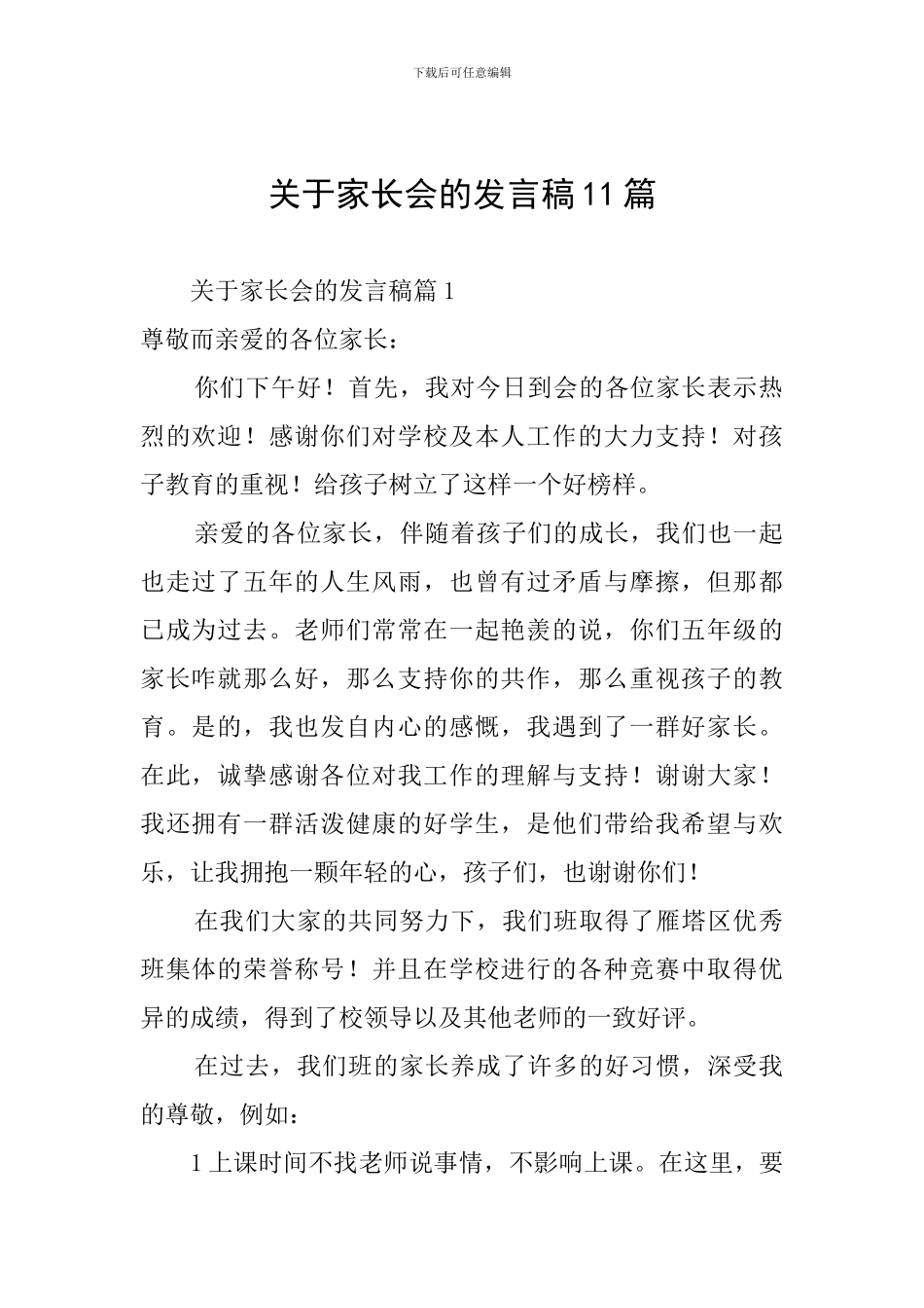 关于家长会的发言稿11篇_第1页