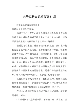 关于家长会的发言稿11篇