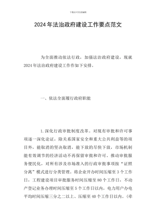 2024年法治政府建设工作要点范文