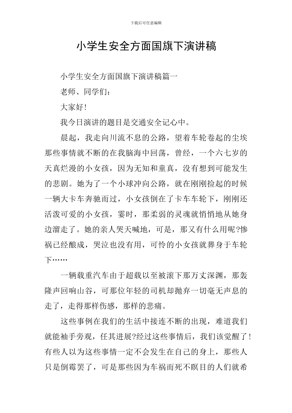 小学生安全方面国旗下演讲稿_第1页