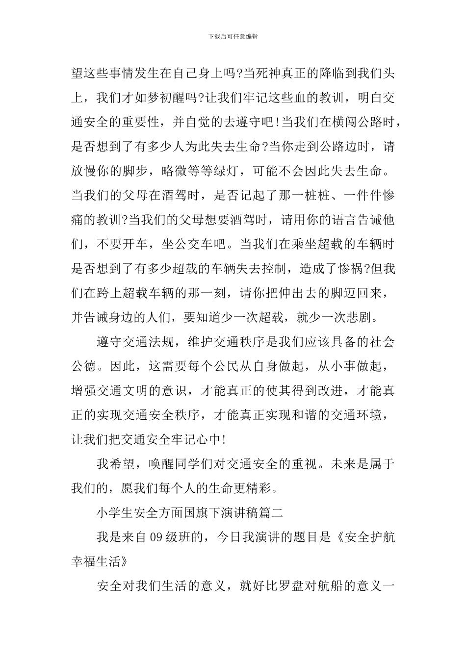 小学生安全方面国旗下演讲稿_第2页