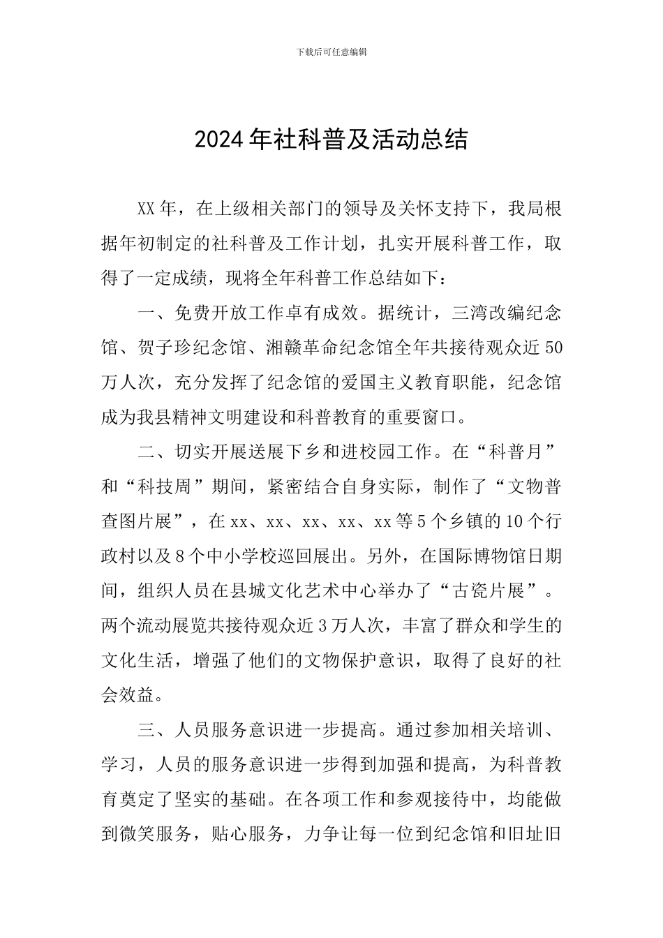 2024年社科普及活动总结_第1页