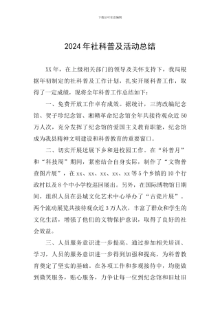 2024年社科普及活动总结