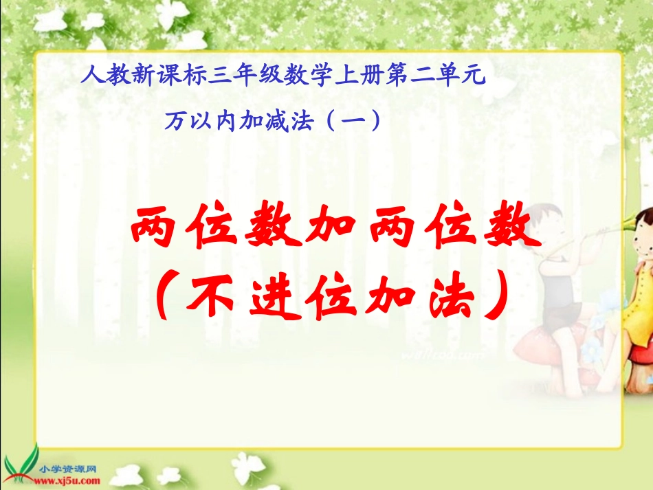 人教2011版小学数学三年级两位数加两位数不进位加法_第1页