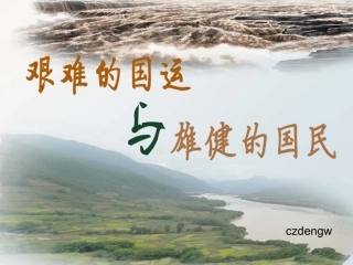 艰难的国运与雄健的国民