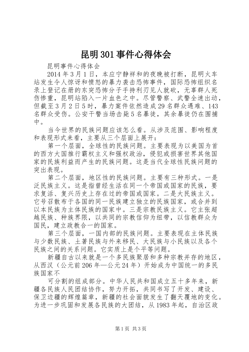 昆明301事件心得体会 (5)_第1页