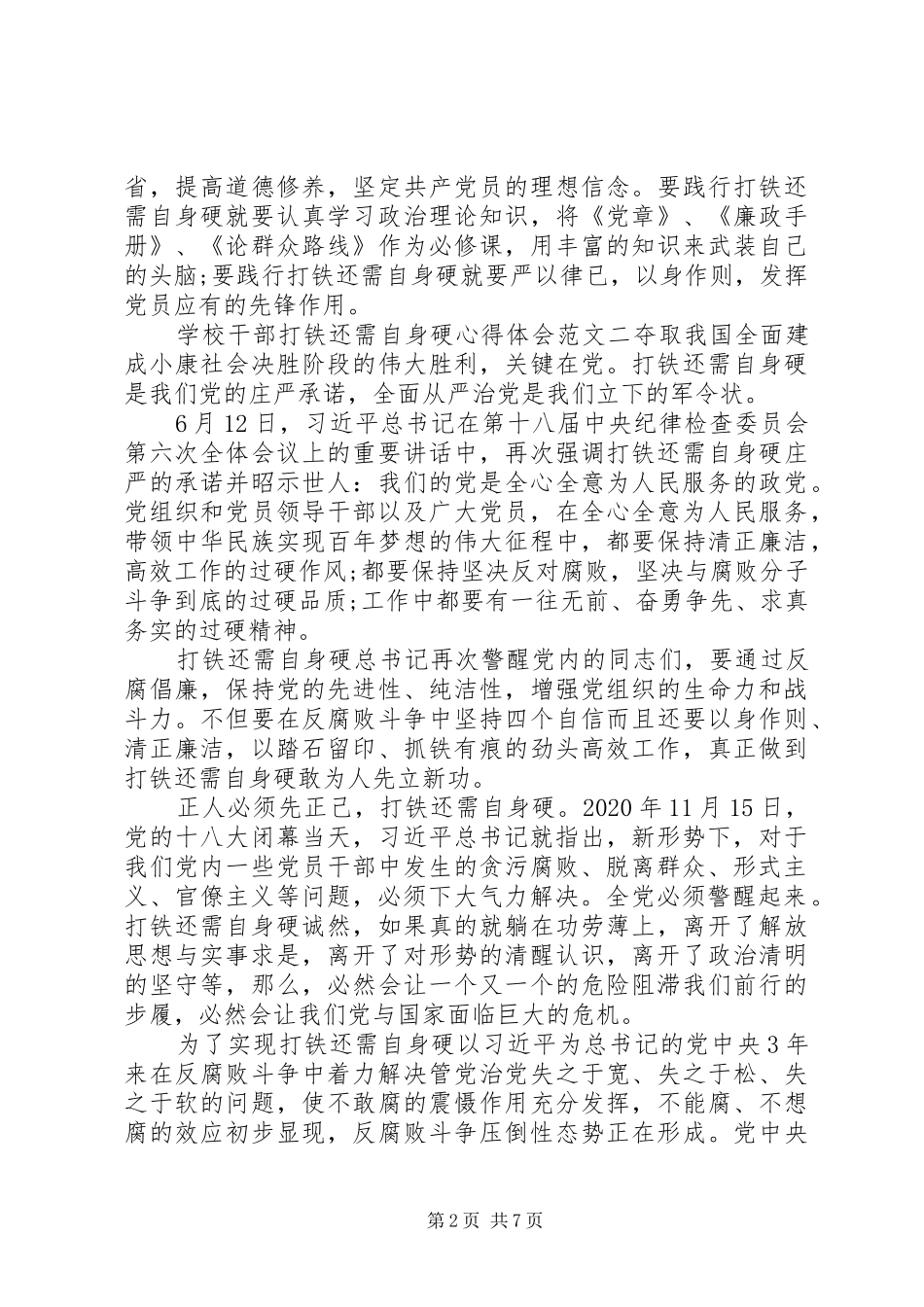 学校干部打铁还需自身硬心得体会3篇_第2页