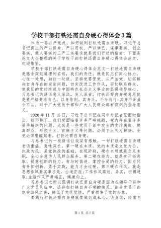 学校干部打铁还需自身硬心得体会3篇