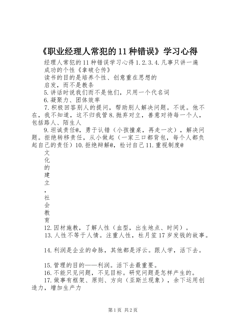 《职业经理人常犯的11种错误》学习心得_第1页