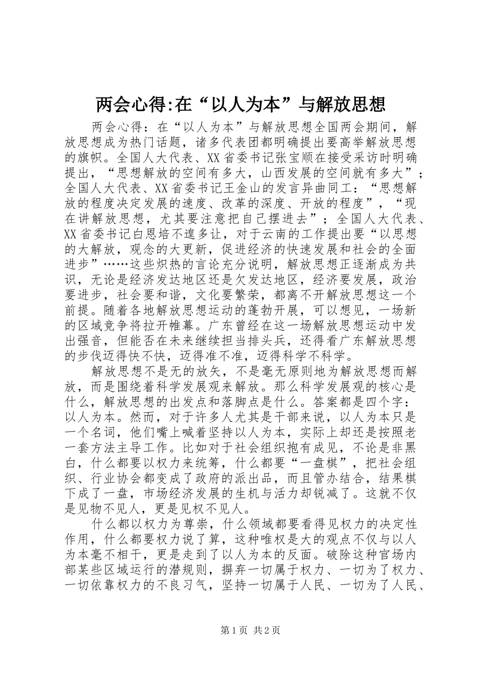 两会心得-在“以人为本”与解放思想_第1页