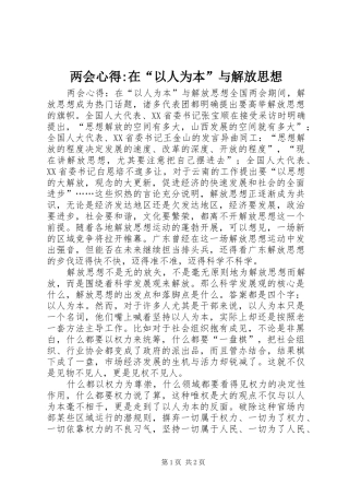 两会心得-在“以人为本”与解放思想