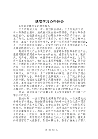 延安学习心得体会