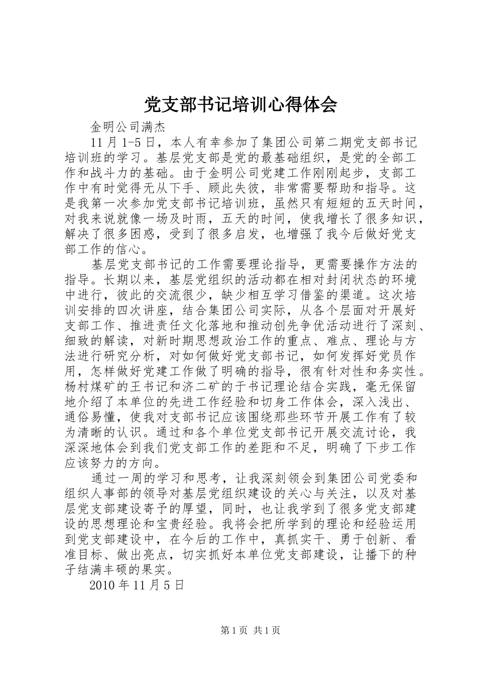 党支部书记培训心得体会_3_第1页