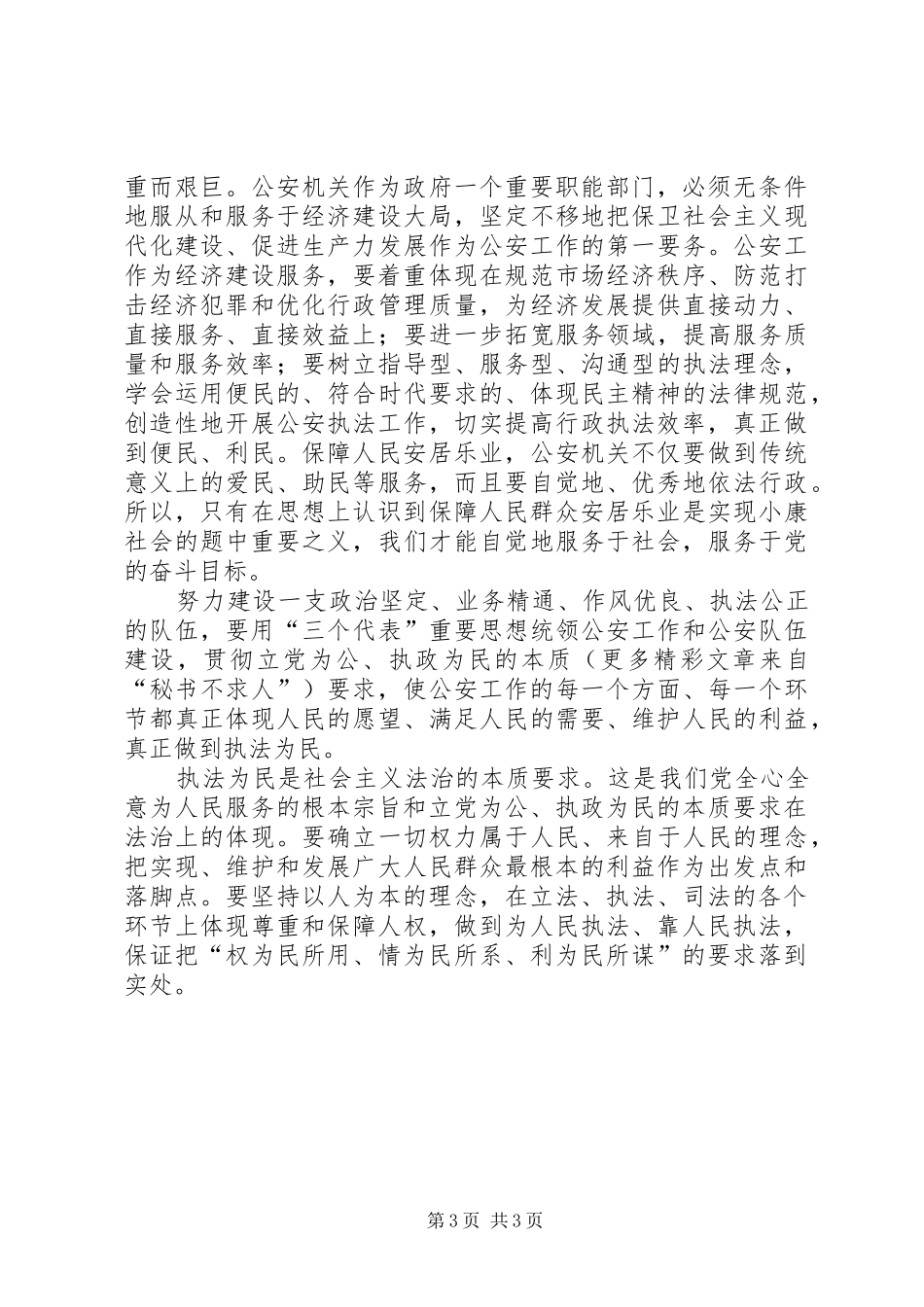 社会主义法治理念心得体会在公安工作中体现执法为民_第3页