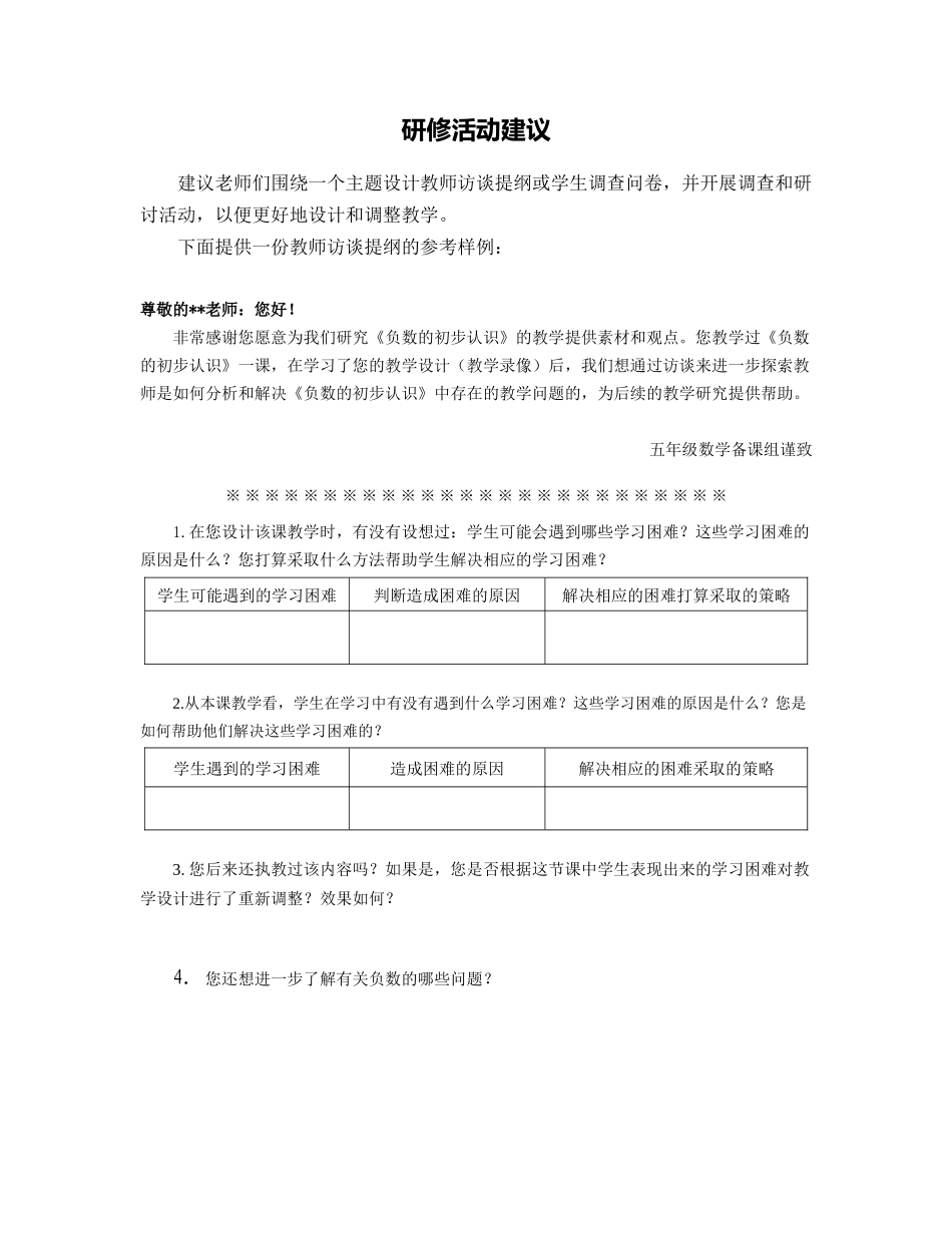 X09小学数学五年级2单元上课实践示例：《负数的初步认识》4活动建议研修活动建议_第1页