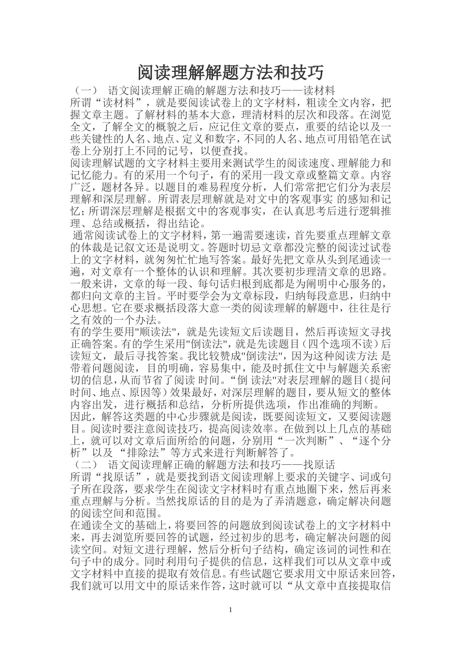阅读理解解题方法和技巧_第1页