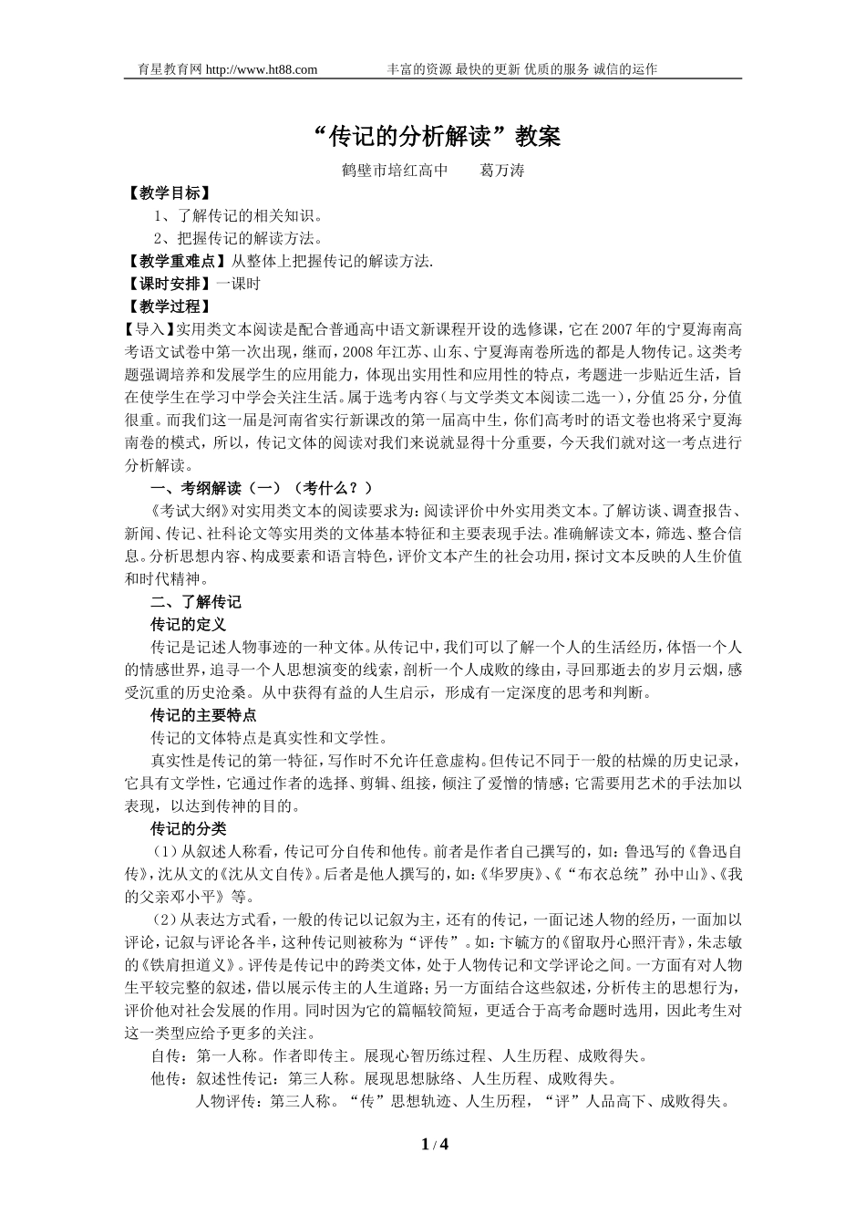 “传记的分析解读”教案_第1页