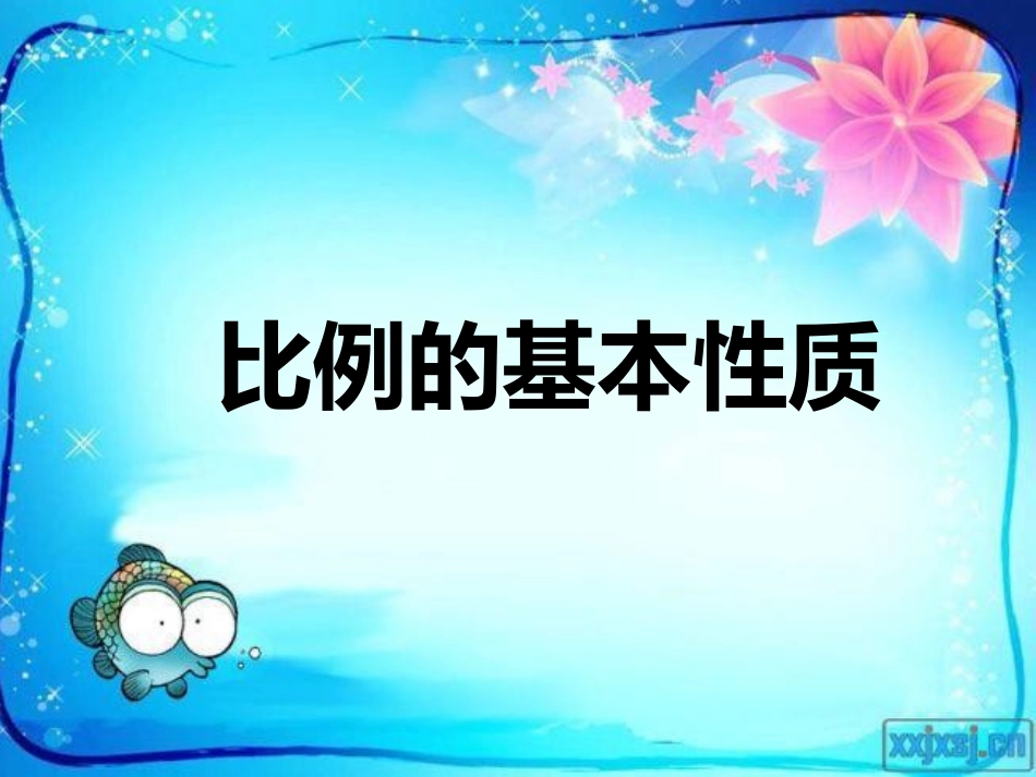 比的基本性质_第1页