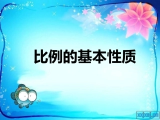 比的基本性质