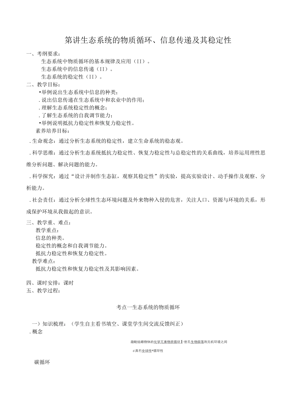 (高三生物核心素养教案)第九单元 第31讲 生态系统的物质循环、信息传递及其稳定性_第1页