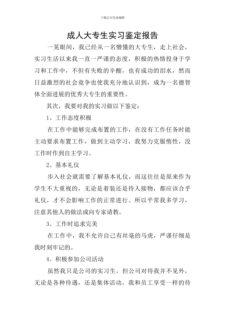 成人大专生实习鉴定报告_第1页