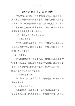 成人大专生实习鉴定报告