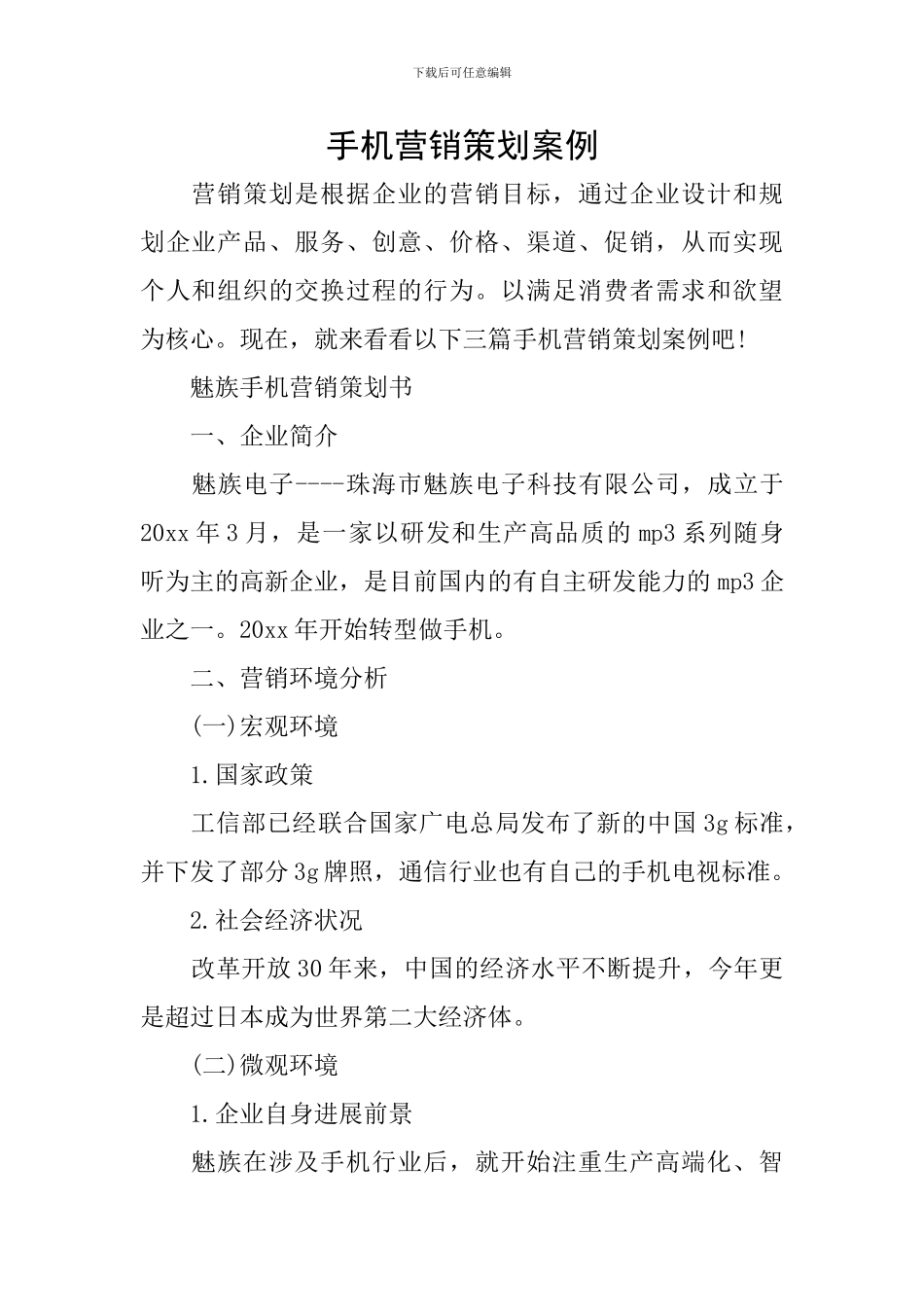 手机营销策划案例_第1页