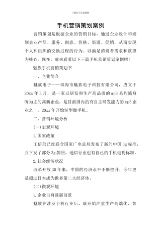 手机营销策划案例