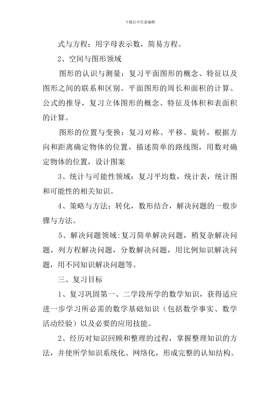 五年级数学学科期末复习计划_第2页