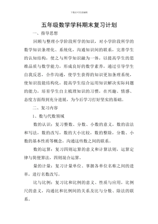 五年级数学学科期末复习计划