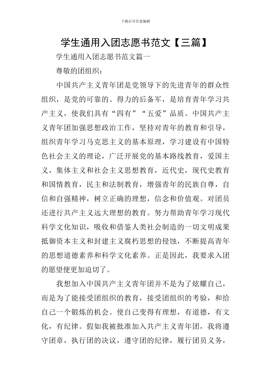 学生通用入团志愿书范文_第1页